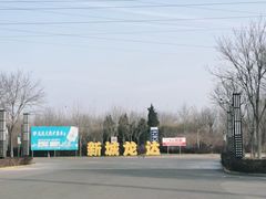 -龙达温泉生态城