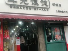 门面-潘国仙耳光馄饨(黄家阙路店)