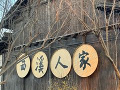 -烟水渔庄餐厅(西溪湿地店)