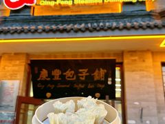 -庆丰包子铺(白塔寺店)