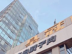 -No.DD戳子烧烤·江湖菜(北京总店)