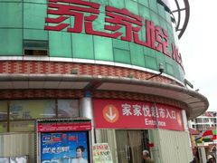 -家家悦超市(乳山银滩海之缘店)