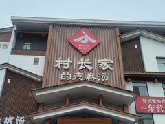 -村长家的疙瘩汤·东营菜(东营茶城店)