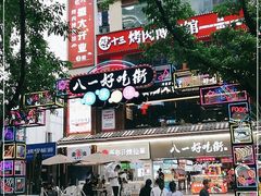 -八一好吃街·高品美食广场