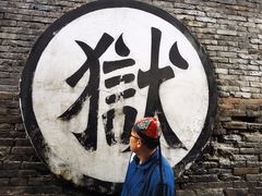 -平遥县衙