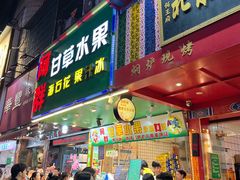 -阿群甘草水果