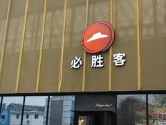 -必胜客(巴沟店)