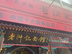 -老浒记烤鸭-北京菜(琉璃厂店)
