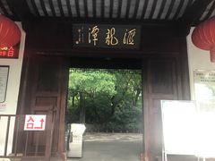 -汇龙潭