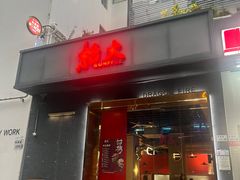 -枪火串烧·东北特色烧烤(罗湖总店)
