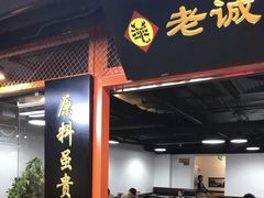 -老诚一锅羊蝎子(黄寺大街店)