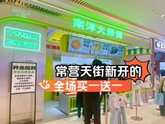 -南洋大师傅(长楹天街店)