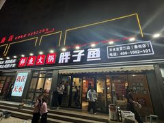 -胖子鱼·天水麻辣鱼火锅(秦州407店)