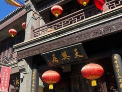-天兴居(鲜鱼口街店)