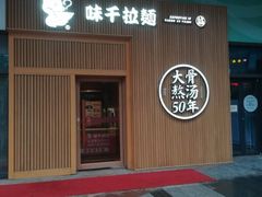 门面-味千拉面(大悦城店)