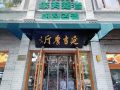 -华天延吉餐厅(西四总店)