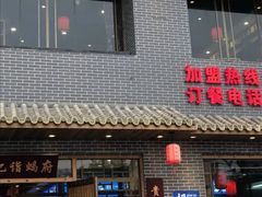 门面-亿诣蝎府炸酱面羊蝎子火锅(酷车小镇店)