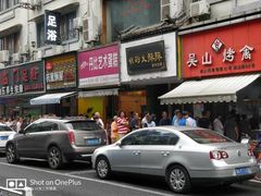 -吴山烤禽 (吴山路店)