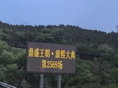 -鼎盛王朝康熙大典实景演出