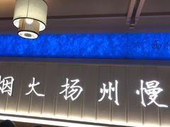 -永春园·扬州早茶·淮扬菜(漫乐城店)