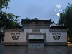 -南浔古镇