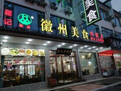 门面-徽州美食(三十年老店)