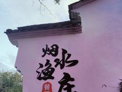 -烟水渔庄餐厅(西溪湿地店)