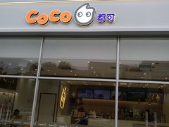 -CoCo都可(和畅堂店)