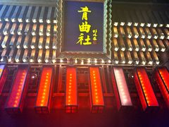 -青曲社相声(易俗街区店)