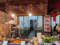 -钟太怪噜(小吃街店)
