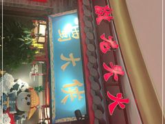 门面-蜀大侠火锅(森兰花园城店)