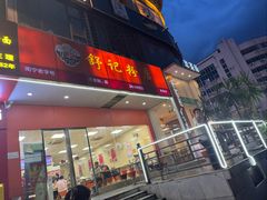 -舒记老友粉(埌西店)
