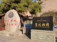-皇城相府