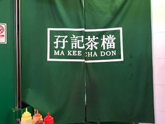 -孖记茶档·热腾茶餐(荔湾领展广场店)
