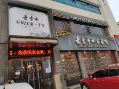 门面-老季市·三代非遗传承·地标美食老汁鸡(工农路店)