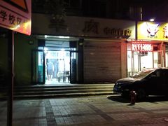 -鑫来顺大铜锅涮羊肉(中山门旗舰店)