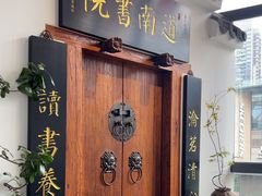 -道南書院·私房菜·早午茶·茶馆