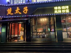 门面-楚太子  中餐&烧烤(武大店)