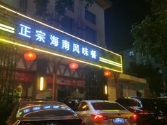 门面-龙泉人椰子鸡.糟粕醋.海南菜(三亚旗舰店)