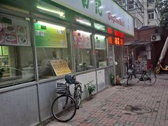 门面-白记饺子馆多伦道店