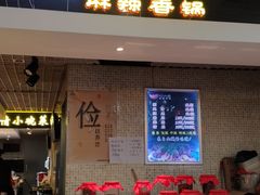 门面-川山城麻辣香锅(鼎汇美食城店)