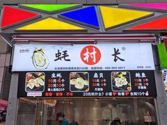 门面-蚝滑蒜(观音桥天天尚街直营店)