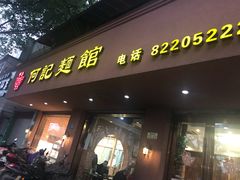 门面-何记面馆(龙泉山店)