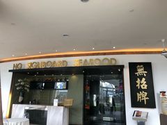 门面-无招牌海鲜餐厅(滨海艺术中心店)