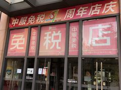 -国药中服免税(北京坊店)