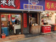 门面-玛马艾脆皮水磨年糕(湖北路87-89小区店)