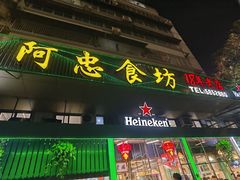 -阿忠食坊大排档·20年老店(万象城店)