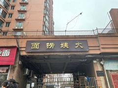 -大姨捞面(新安花园店)