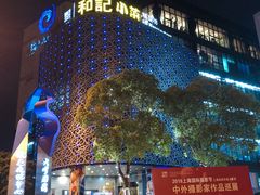-和记小菜(大宁店)