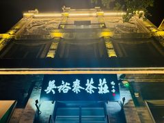 -吴裕泰茶庄(前门大街店)